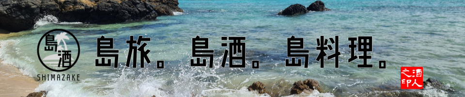島旅。島酒。島料理。
